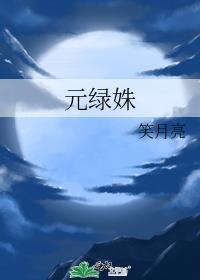 元绿姝作者菊子鸟