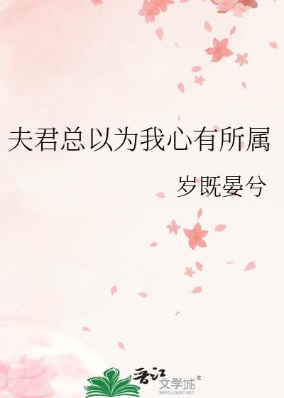 夫君总以为我心有所属讲什么