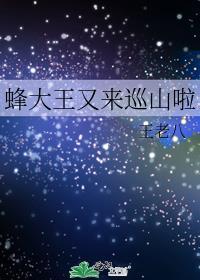 蜂大王又来巡山啦 全文免费阅读