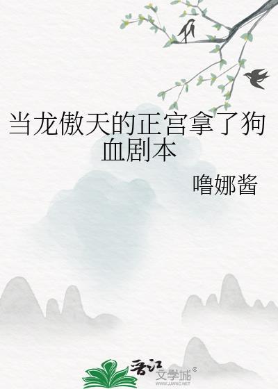 当龙傲天的正宫拿了狗血剧本人间行散记
