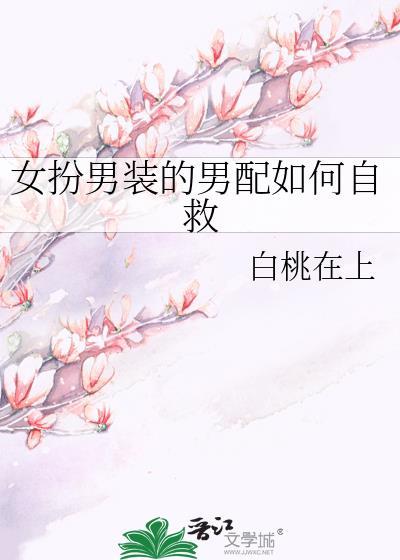 女扮男装的男配如何自救白桃