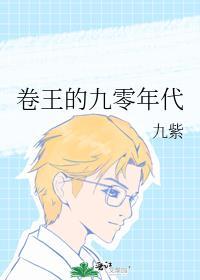 卷王的九零年代txt百度
