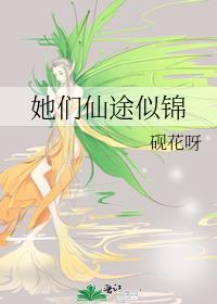 她们仙途似锦百度
