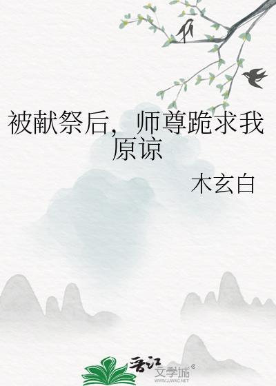 师尊跪求我原谅 木玄白 笔趣阁