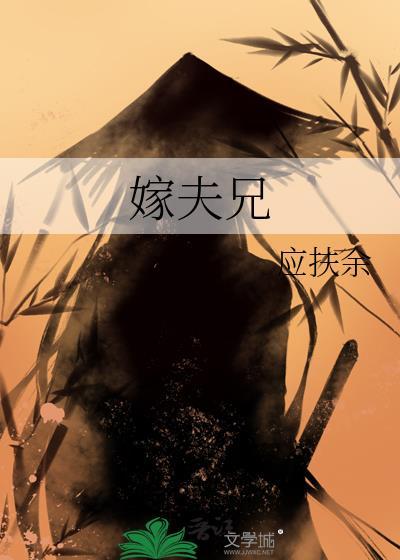 嫁夫兄(1v2)笔趣阁免费阅读