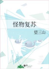 怪物复苏txt百度番外完结