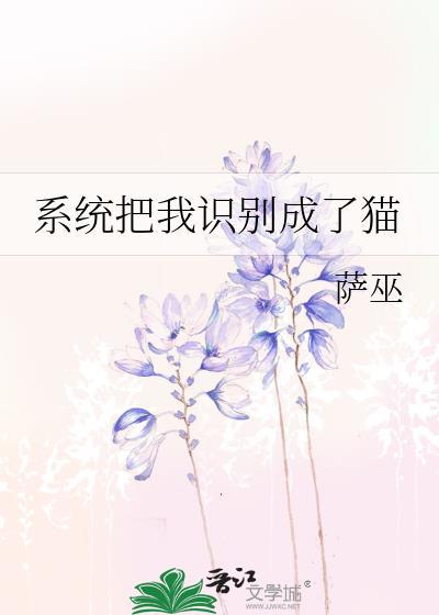 系统把我变成了猫娘