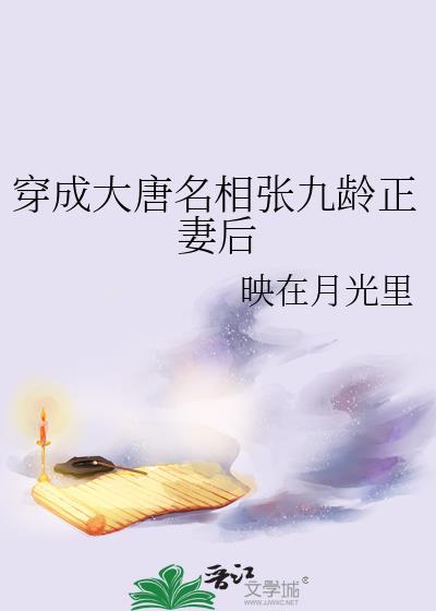 穿成大唐名相张九龄正妻后的