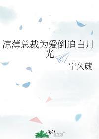 凉薄总裁为爱倒追白月光gltxt