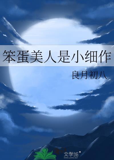 笨蛋美人是小细作by良月初八免费阅读