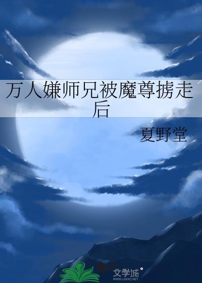 万人嫌师兄被魔尊掳走后主角是谁