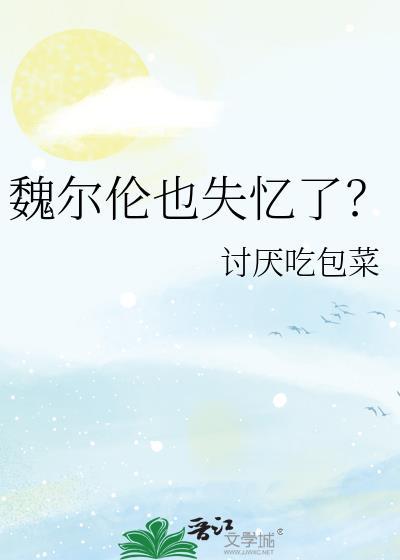 魏尔伦怎么办