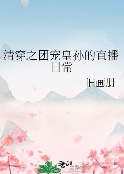 清穿之团宠表妹全文阅读