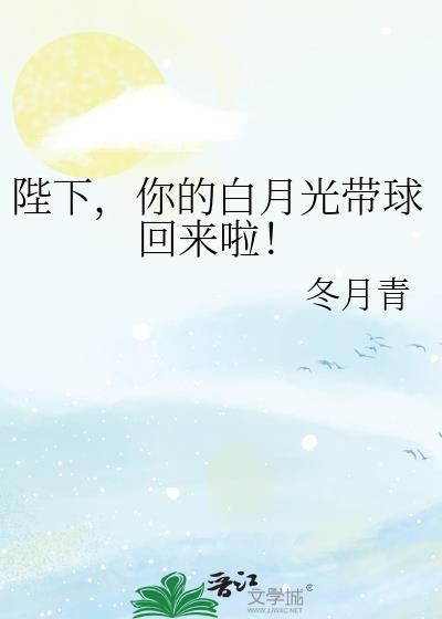快穿白月光陛下你挺住