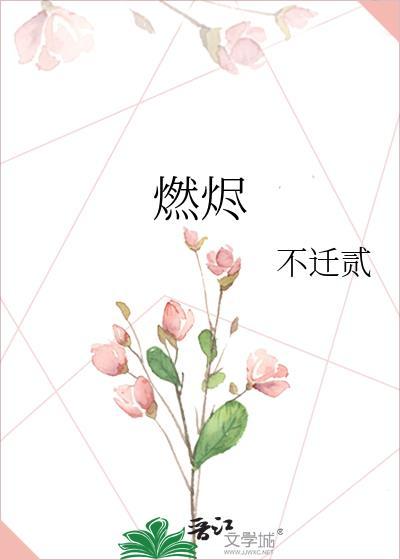 燃烬之余TXT