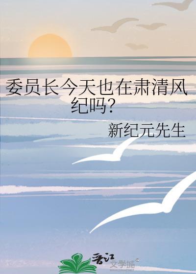 委员长是指谁