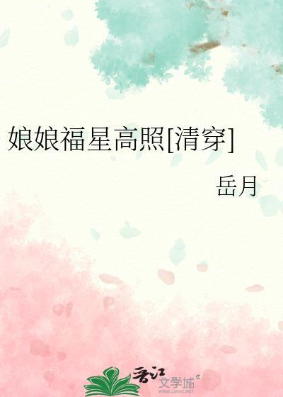 娘娘福星高照清穿奇书网免费