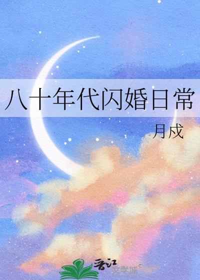 八十年代闪婚日常 TXT