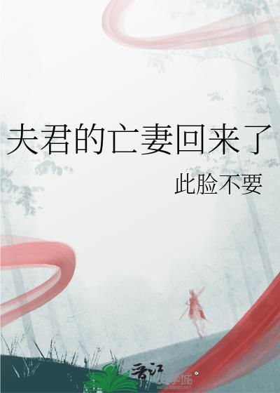 夫君的亡妻回来了免费阅读