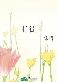 信徒 电影