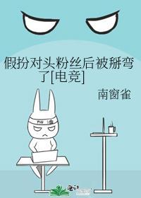 假装对家(娱乐圈)免费