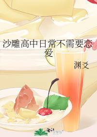 沙雕高中日常不需要恋爱免费阅读