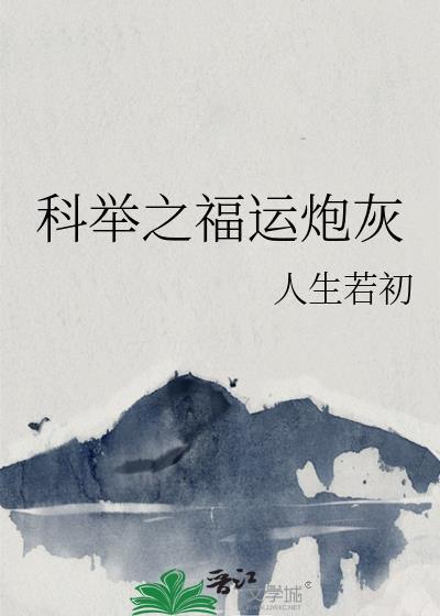 科举福妻掌中娇全文免费阅读