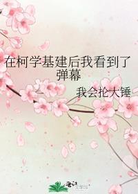 在柯学基建后我看到了弹幕笔趣阁