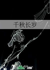 千秋岁和人