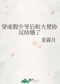 穿成假少爷后怀了真少爷的崽完结了吗