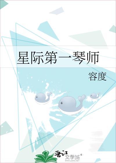 星际第一琴师笔趣阁