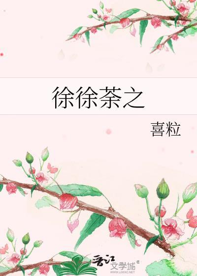 徐徐荼之喜粒原著