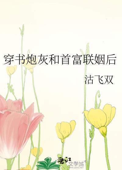 穿书炮灰豪门