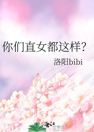直女该怎么办