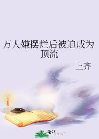 万人嫌摆烂后被迫成为顶流 上齐 笔趣阁