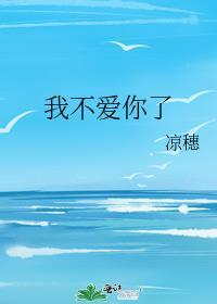 我不爱你了的英文