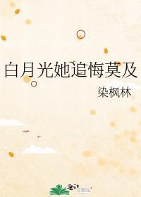 白月光她追悔莫及茶倪