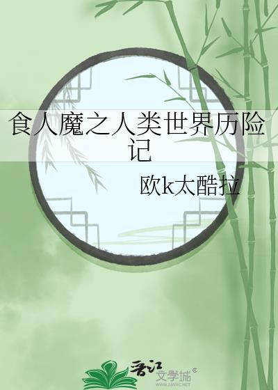 食人魔叫什么名字