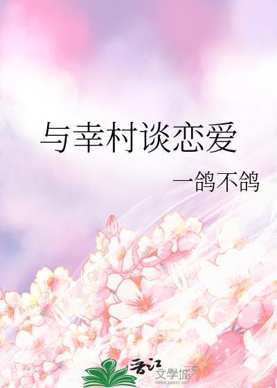 与幸村谈恋爱日常猫吃的雪免费阅读笔趣阁