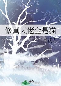 修真大佬全是猫二月初九晋江