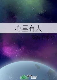 心里有人笔趣阁
