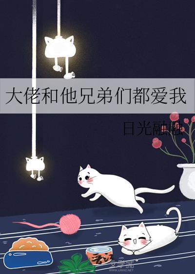 大佬和他兄弟们都爱我TXT