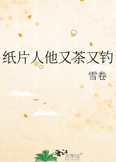 纸片人家