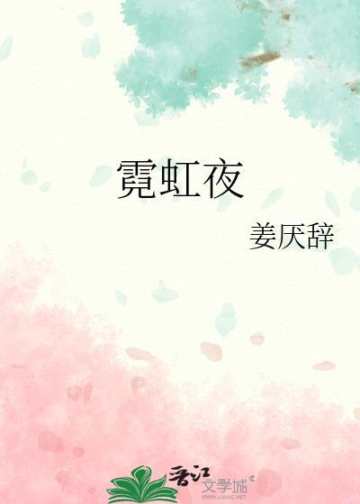 霓虹夜奔周许txt