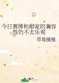 今日赛博和甜宠的兼容性仍不太乐观讲的什么