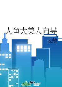 人鱼大美人向导阅读