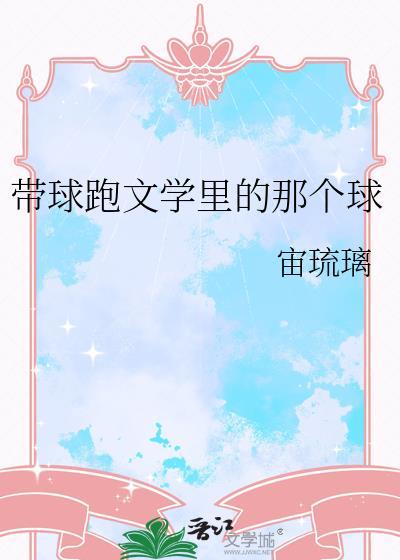 里面的带球跑是什么意思