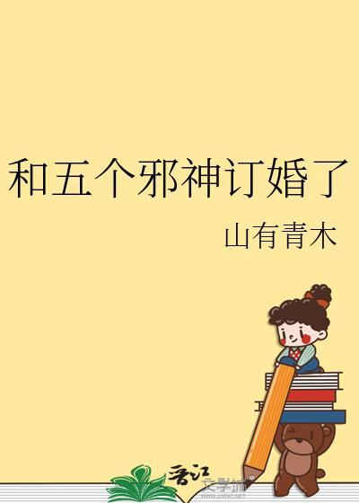 和五个邪神订婚了TXT免费全本