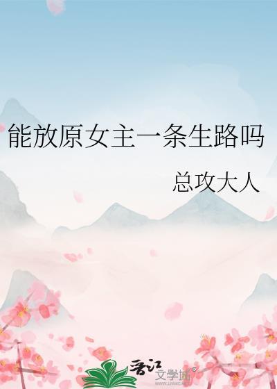 能放原女主一条生路吗最新章节 书旗