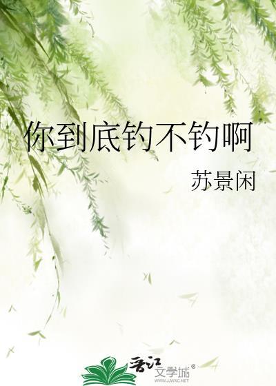 你钓到鱼了